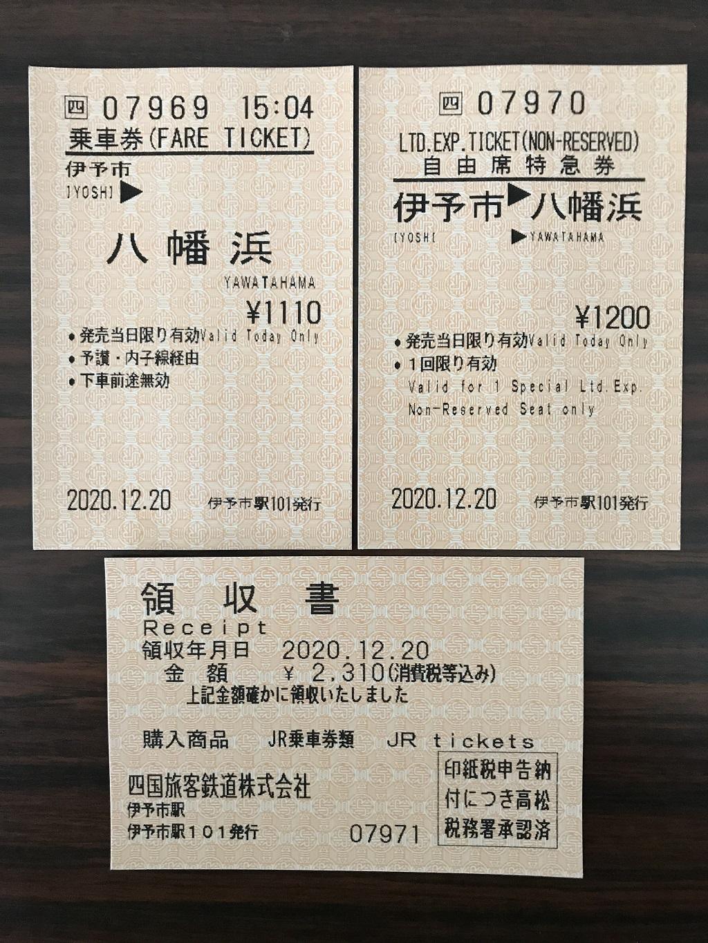 JR伊予市駅からJR八幡浜駅までの切符と領収書