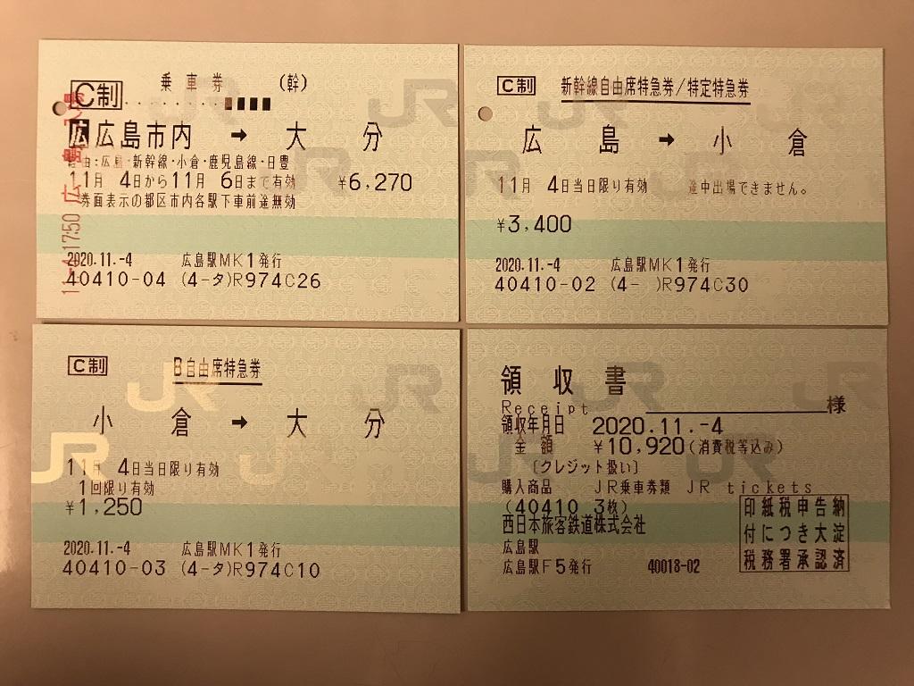 JR広島駅からJR大分駅までの乗車券、新幹線自由席特急券、B自由席特急券、領収書