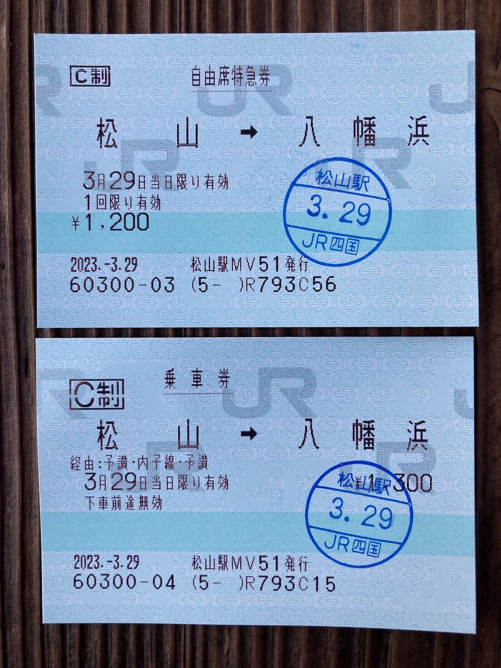 JR松山駅からJR八幡浜駅までの自由席特急券・乗車券（押印あり）