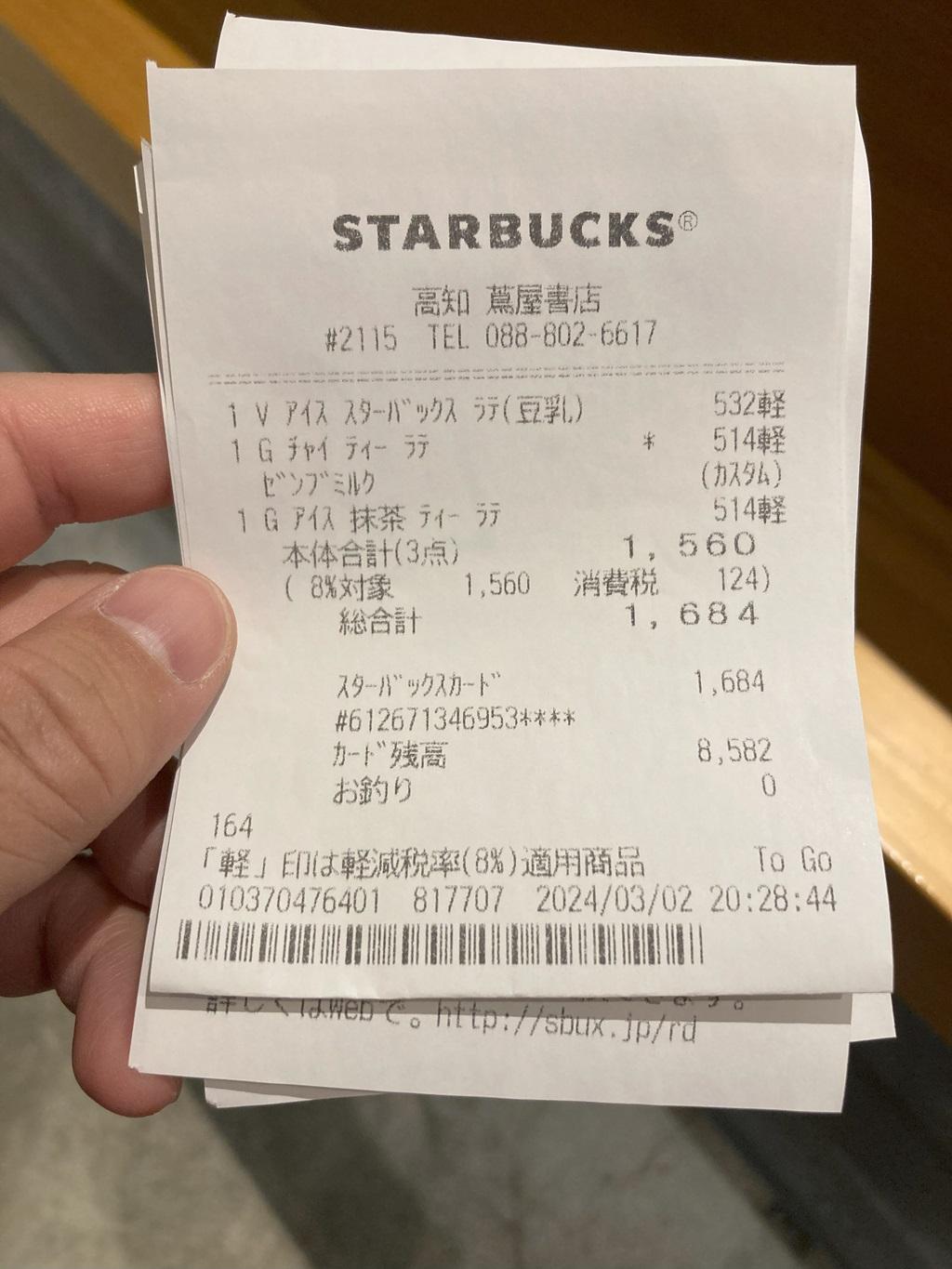 STARBUCKS 高知 蔦屋書店 レシート