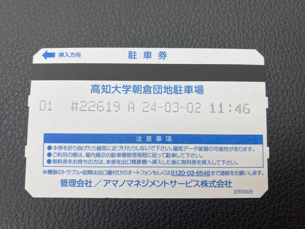 高知大学朝倉団地駐車場 駐車券