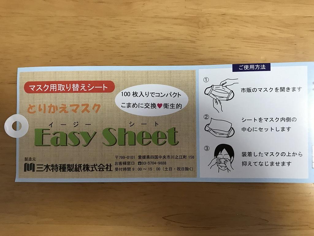 三木特種製紙のマスク用取り替えシート「とりかえマスク Easy Sheet（イージー シート）」のラベル「ご使用方法」