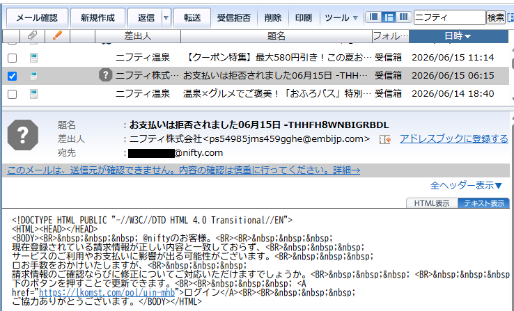 @nifty迷惑メール：お支払いは拒否されました