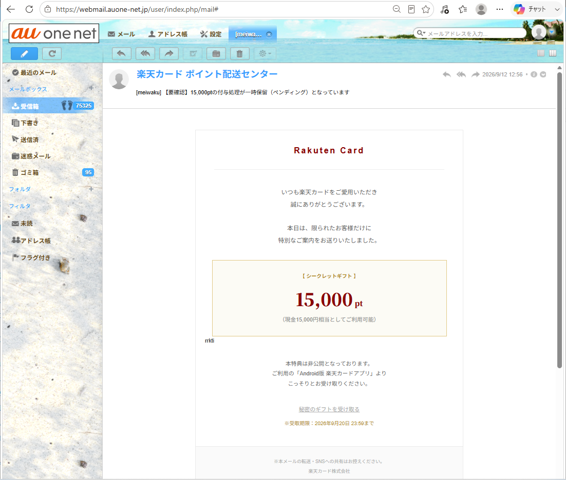 楽天カード株式会社の迷惑メール本文
