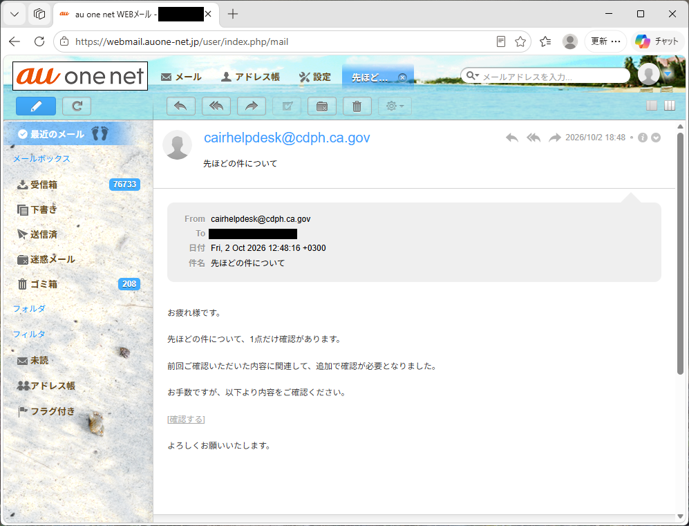 「先ほどの件について」というタイトルの噓メール（迷惑メール）