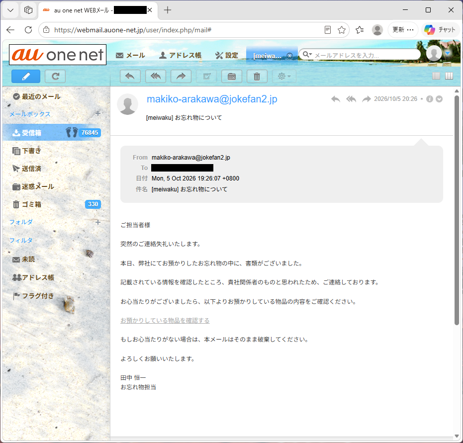 迷惑メール「お忘れ物について」の画面キャプチャ