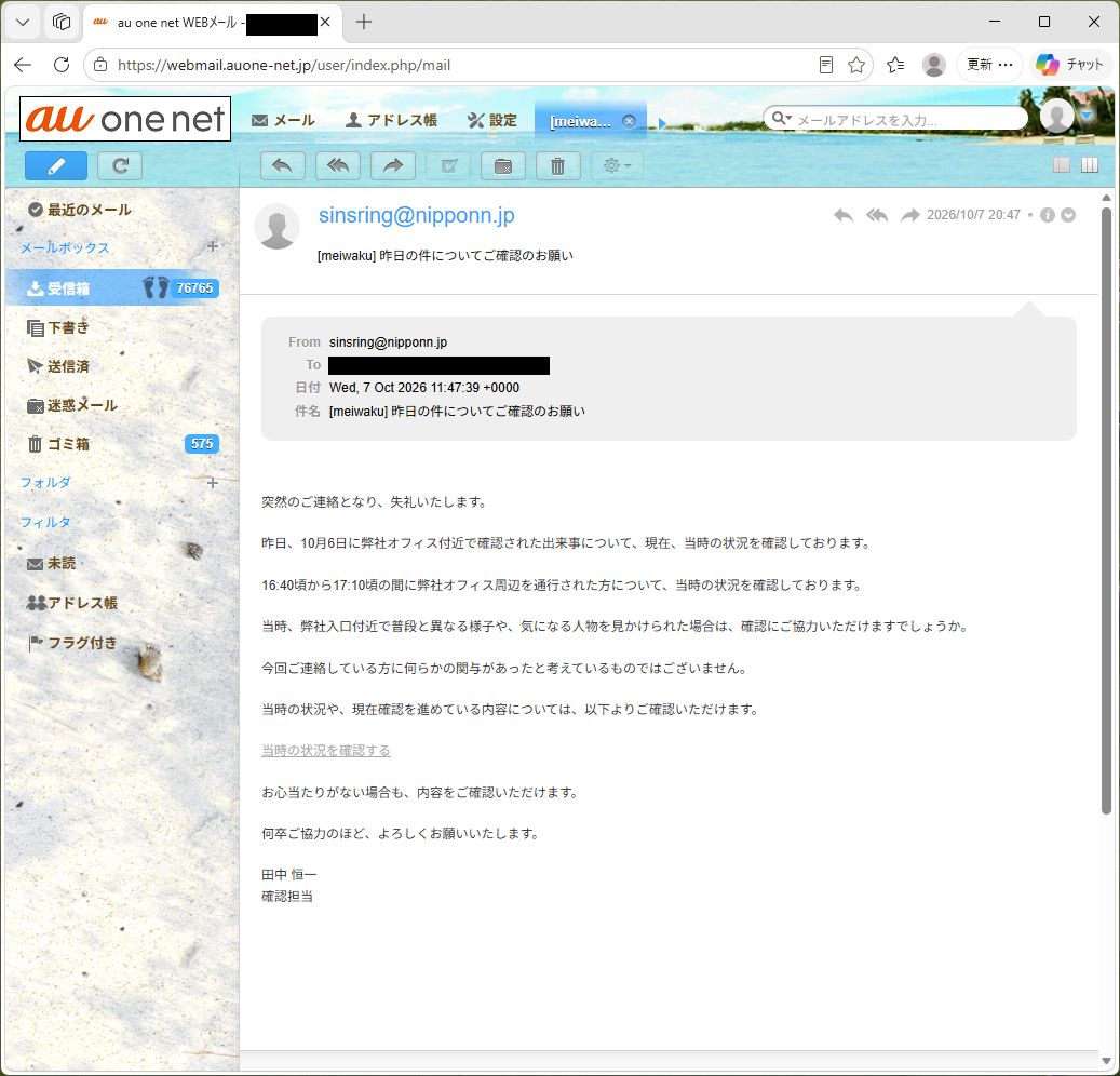 とおる様　ご確認よろしくお願いいたします 迷惑メール｜「昨日の件についてご確認のお願い」に注意 - r_nobu