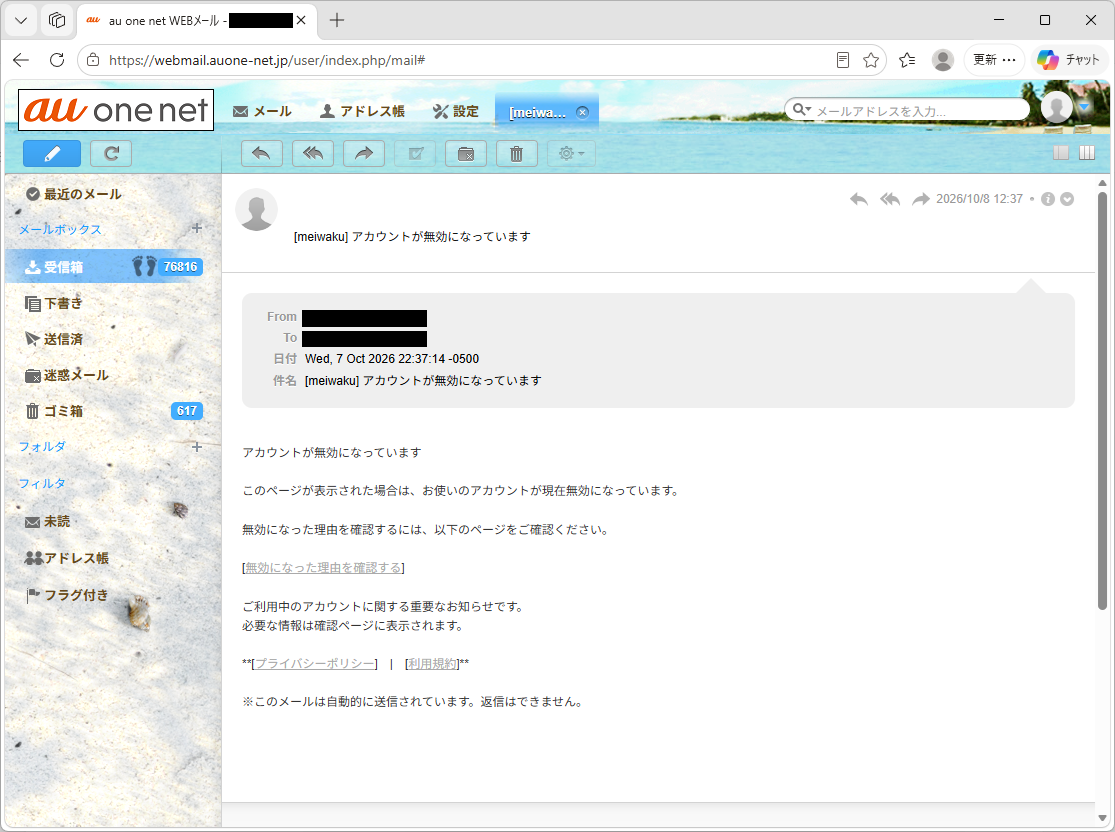 迷惑メール「アカウントが無効になっています」の画面キャプチャ