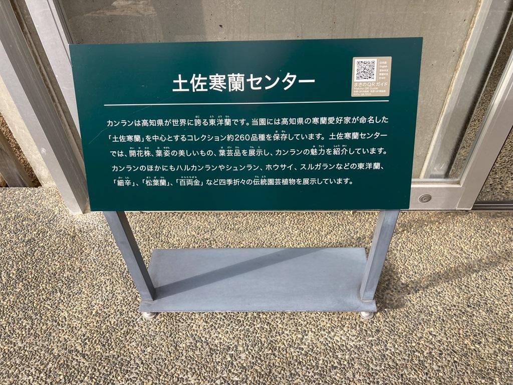 高知県立牧野植物園 土佐寒蘭センターの説明板