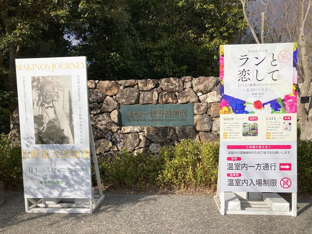 高知県立牧野植物園の立て看板、牧野富太郎物語、第18回ラン展 ランと恋して