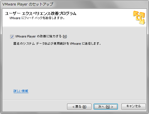 VMware Player 5のセットアップ画面「ユーザー エクスペリエンス改善プログラム」設定画面