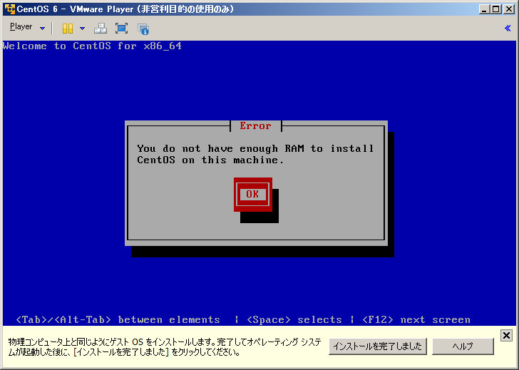 VMware Player 5のCentOS 6インストール画面で表示されたメモリ不足のエラー