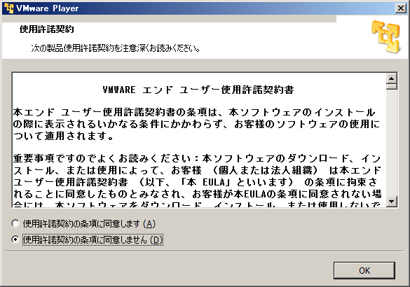 VMware Player 5の「使用許諾契約」画面