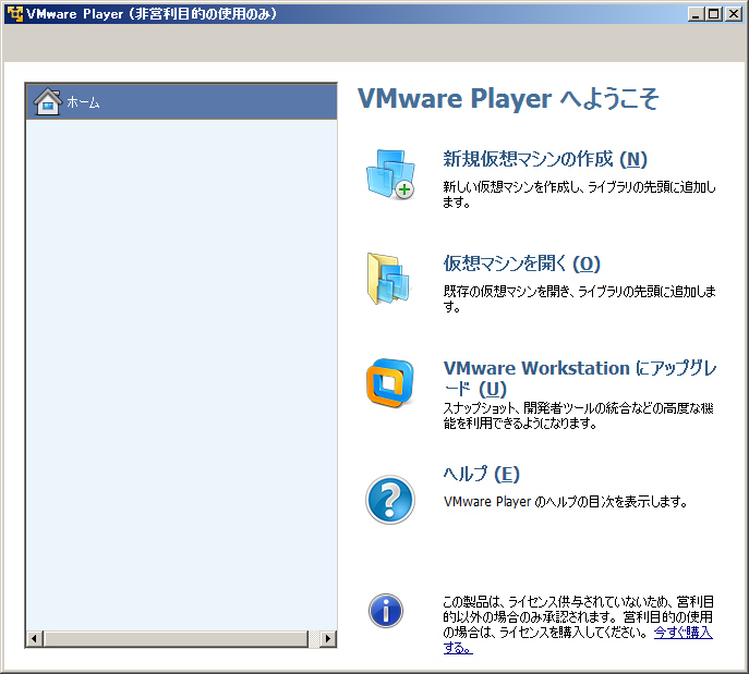 VMware Player 5の設定画面（「ようこそ」画面）