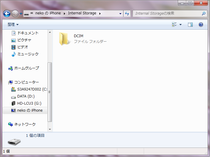Windowsのエクスプローラで表示したiPhone内の写真・動画保存フォルダ「DCIM」
