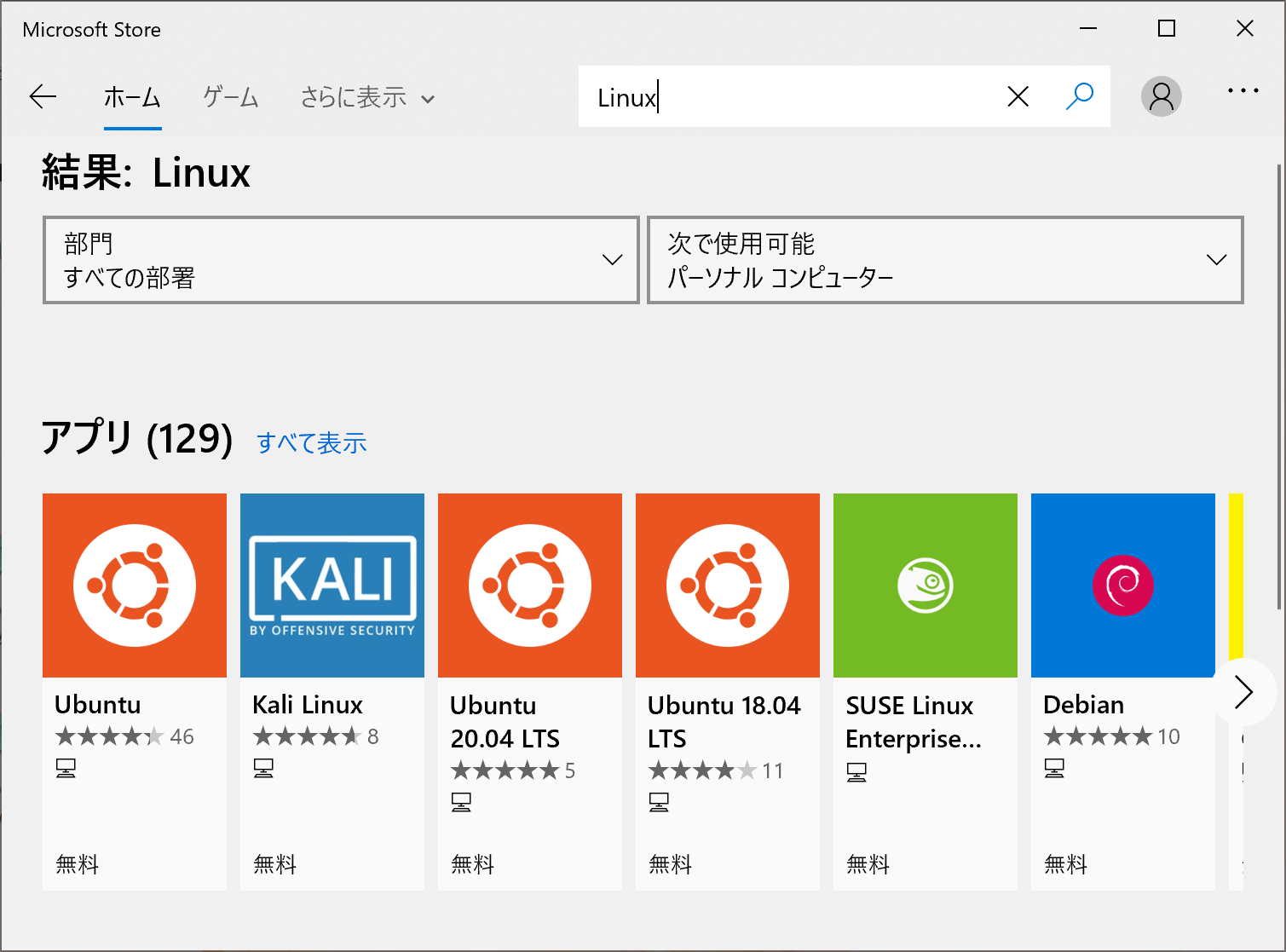 Microsoft Storeで「Linux」でキーワード検索した画面に表示されるUbuntuなどのアプリ
