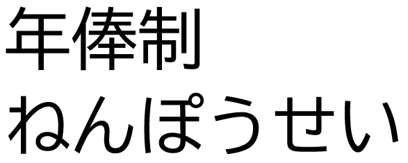 年俸制の漢字とひらがな