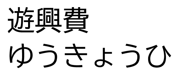 遊興費の漢字とふりがな