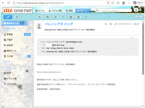 迷惑メール｜バレンシアガ「N級品 日本超人気のブランドコピー激安通販店」に注意