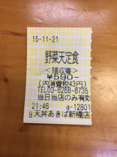 天丼あきば新橋店の自動券売機で購入した食券の領収書