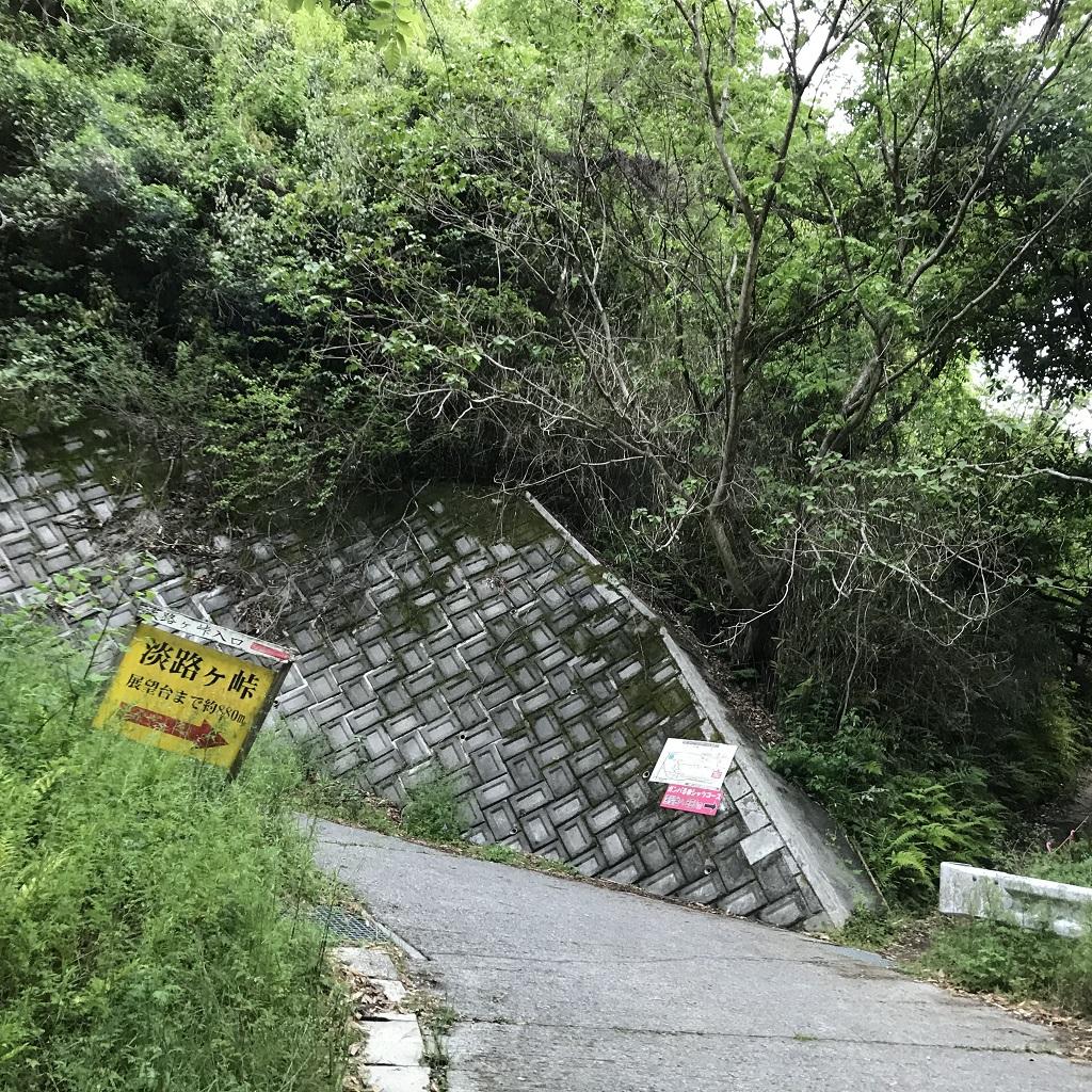 淡路ヶ峠入口（ガンバる赤シャツコース入口）