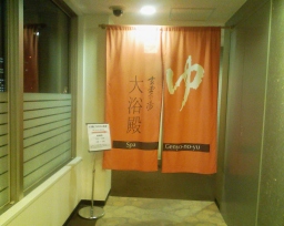 アパホテル横浜関内の大浴殿「玄要の湯」の入口