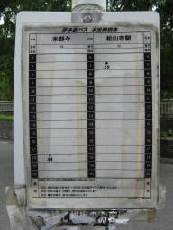 伊予鉄バス　予定時刻表（石手川ダム）