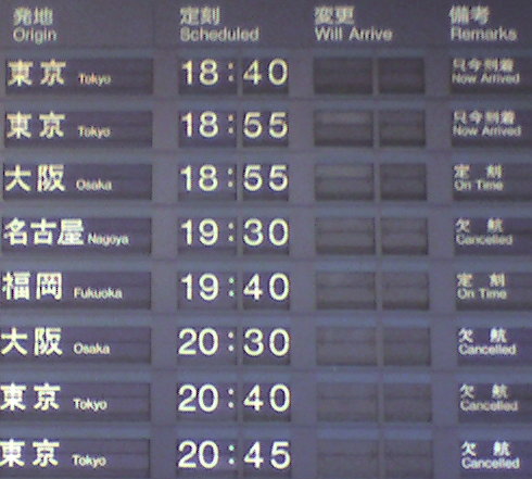 松山空港に設置されている運行状況を表示する電光掲示板（拡大写真）